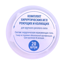 Комплект хирургических игл для КРС 20 шт/уп