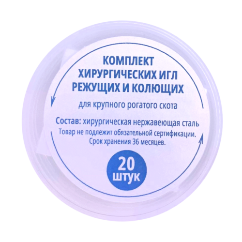 Комплект хирургических игл для КРС 20 шт/уп