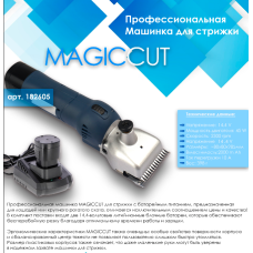 Машинка для стрижки лошадей и КРС MAGICCUT