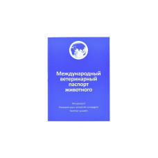 Ветеринарный паспорт единого образца для кошек и собак