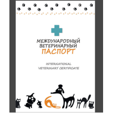 Паспорт международный для кошек и собак