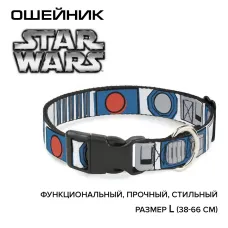 Ошейник (Buckle-Down) Звездные войны Запчасти R2-D2 мультицвет с пластиковой застёжкой 38-66см