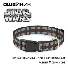 Ошейник (Buckle-Down) Звездные войны Патронташ Чубакки с пластиковой застёжкой 28-43см