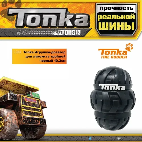 Игрушка-дозатор (Tonka) для лакомств тройной черный, 10,2см