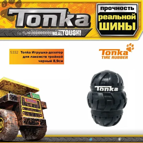 Игрушка-дозатор (Tonka) для лакомств тройной черный, 8,9см
