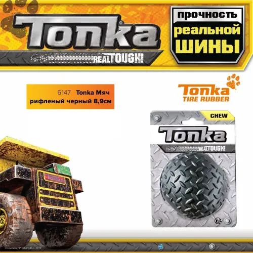 Мяч (Tonka) рифленый черный, 8,9см