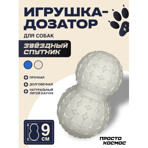 ПРОСТО КОСМОС Дозатор для лакомств «Звёздный спутник», 9 см, лунный бежевый