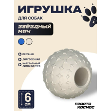 ПРОСТО КОСМОС Игрушка «Звёздный мяч», 6 см, лунный бежевый