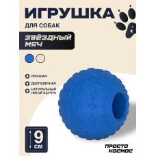 ПРОСТО КОСМОС Игрушка «Звёздный мяч», 9 см, космический синий