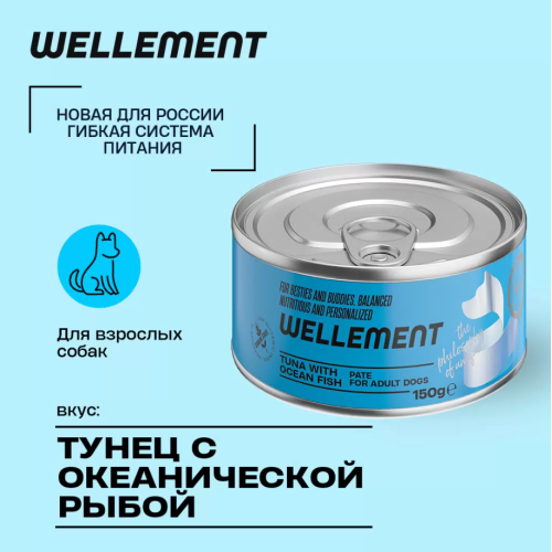 Wellement 0,15кг тунец с океанической рыбой паштет для взрослых собак