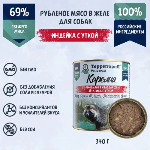 ТерриториЯ Карелия 0,34кг индейка с  уткой рубленое мясо в желе для собак (561794)