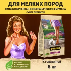 Brooksfield Low Grain Adult Dog Small Breed 6кг индейка/говядина сухой корм для взрослых собак мелких пород (354448)