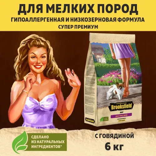 Brooksfield Low Grain Adult Dog Small Breed 6кг индейка/говядина сухой корм для взрослых собак мелких пород (354448)