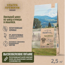 RAWIVAL Finest with Wings курица и индейка для взрослых собак средних и крупных пород, 2,5 кг