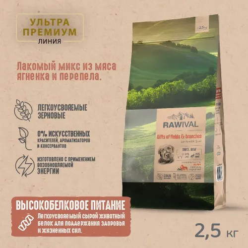 RAWIVAL Gifts of Fields & Branches ягнёнок с перепелом для щенков средних и крупных пород, 2,5 кг