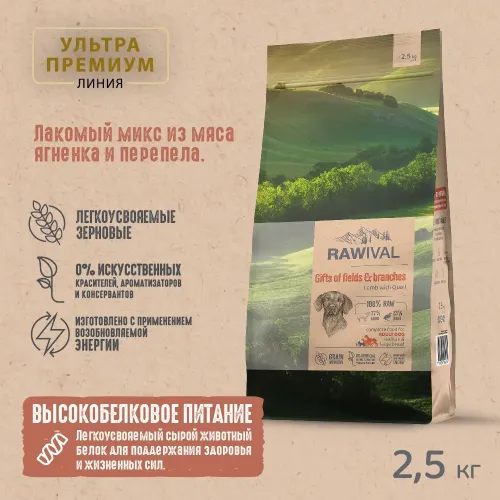 RAWIVAL Gifts of Fields&Branches ягнёнок с перепелом для взрослых собак средних и крупных пород, 2,5