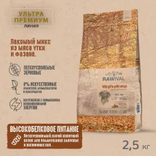 RAWIVAL Wild Gifts with Wings утка с фазаном для взрослых собак средних и крупных пород, 2,5 кг