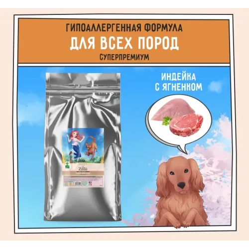 ZILLII (Зилли) Dog Adult 15кг индейка и ягненок сухой для собак (350549)