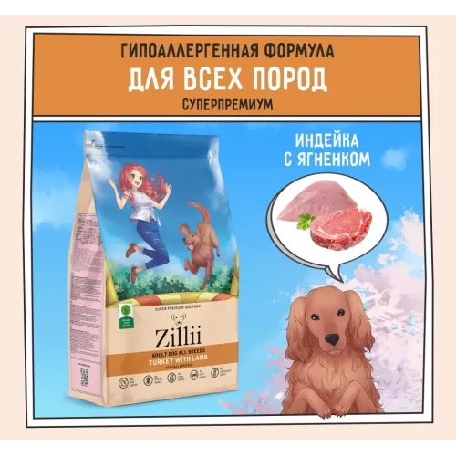 ZILLII (Зилли) Dog Adult 3кг индейка и ягненок сухой для собак (350532)