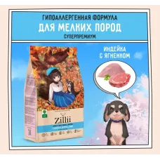 ZILLII (Зилли) Dog Adult Small Breed 0,8кг индейка и ягненок сухой для собак мелких пород (350419)