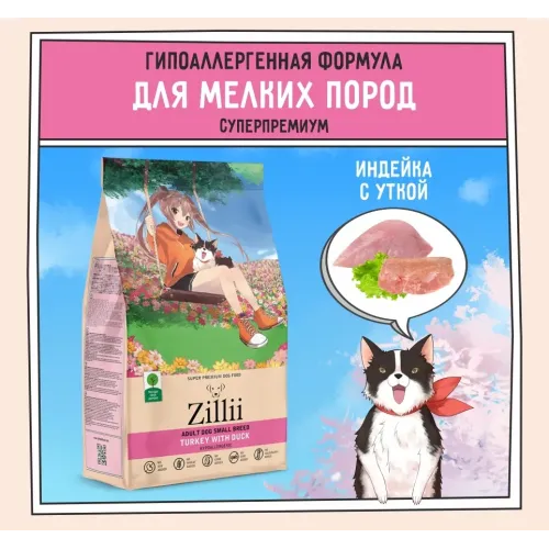 ZILLII (Зилли) Dog Adult Small Breed 2кг индейка и утка сухой для собак мелких пород (350464)