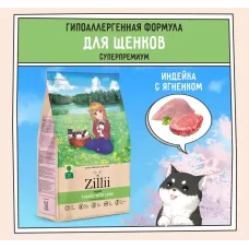 ZILLII (Зилли) Puppy 0,8кг индейка и ягненок сухой для щенков (350372)