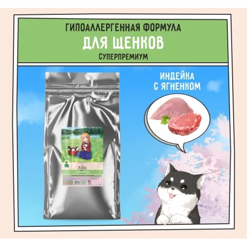 ZILLII (Зилли) Puppy 15кг индейка и ягненок сухой для щенков (350396)