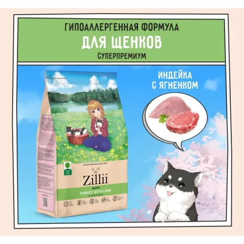 ZILLII (Зилли) Puppy 3кг индейка и ягненок сухой для щенков (350389)