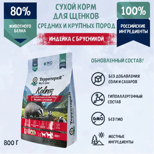 ТерриториЯ Кавказ 0,8кг индейка с брусникой сухой для щенков средних и крупных пород (560186)