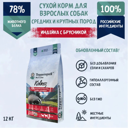 ТерриториЯ Кавказ 12кг индейка с брусникой сухой для взрослых собак средних и крупных пород (560018)