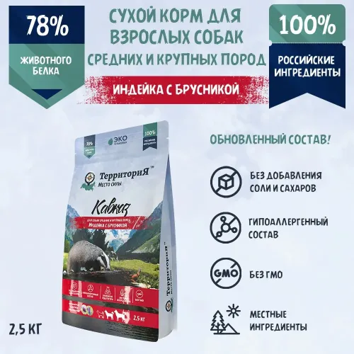 ТерриториЯ Кавказ 2,5кг индейка с брусникой сухой для взрослых собак средних и крупных пород (560070)