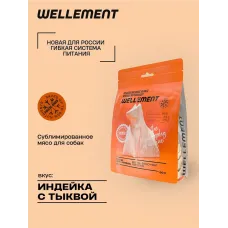 Wellement 0,06кг Индейка с тыквой сублимированное мясо для собак