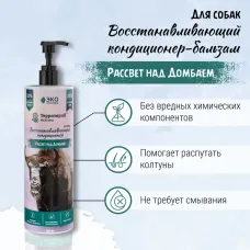 Кондиционер (ТерриториЯ) Рассвет над Домбаем восстанавливающий для собак, 500 мл