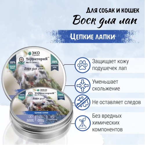 Воск (ТерриториЯ) Цепкие лапки защитный для лап, 100 мл