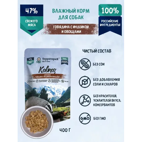ТерриториЯ Кавказ 0,4кг Говядина с индейкой и овощами влажный корм для собак