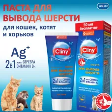 Паста (Cliny) для вывода шерсти,  200мл