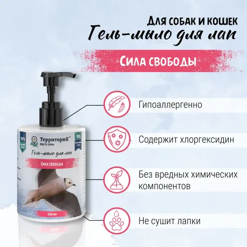 Гель-мыло (ТерриториЯ) Сила свободы для лап с хлоргексидином, 500 мл