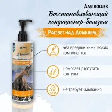 Кондиционер (ТерриториЯ) Рассвет над Домбаем Восстанавливающий для кошек, 150 мл