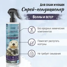 Спрей (ТерриториЯ) Волны и ветер для лёгкого расчёсывания, 250 мл