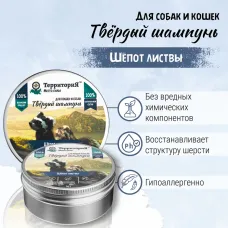 Шампунь (ТерриториЯ) Шёпот листвы твёрдый для собак и кошек, 70 г
