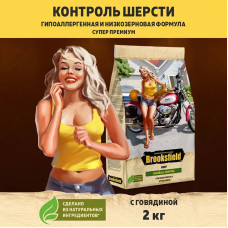 Brooksfield Adult Cat Hairball Control Beef 2кг говядина/рис для выведения шерсти сухой для кошек (354646)