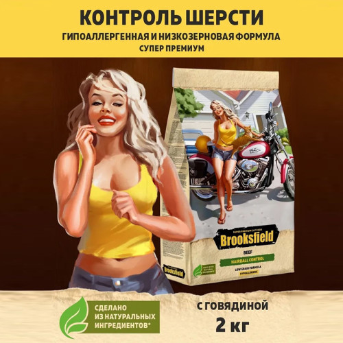 Brooksfield Adult Cat Hairball Control Beef 2кг говядина/рис для выведения шерсти сухой для кошек (354646)