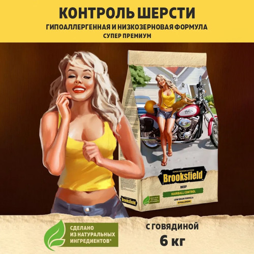 Brooksfield Adult Cat Hairball Control Beef 6кг говядина/рис (для выведения шерсти) сухой для кошек (354653)