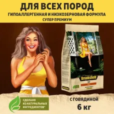 Brooksfield Low Grain Adult Cat Beef 6кг  индейка/говядина сухой корм для взрослых кошек (354561)