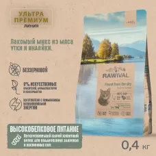 RAWIVAL Finest from the Sky утка и индейка для взрослых кошек, 0,4 кг
