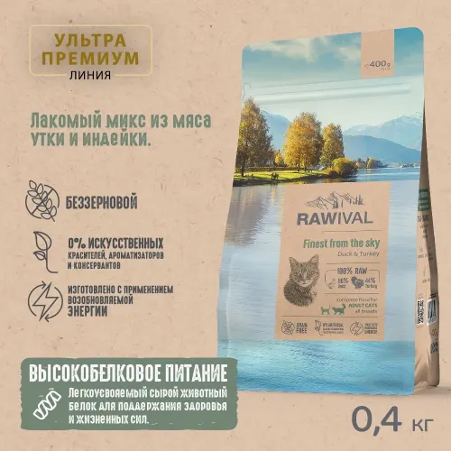 RAWIVAL Finest from the Sky утка и индейка для взрослых кошек, 0,4 кг