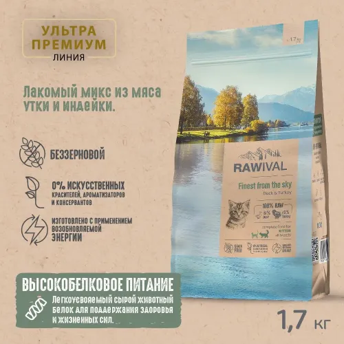 RAWIVAL Finest from the Sky утка и индейка для котят, 1,7 кг