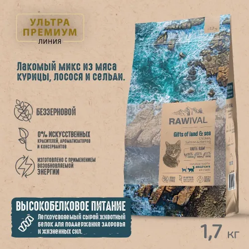 RAWIVAL Gifts of Land & Sea курица и рыба для взрослых кошек, 1,7 кг