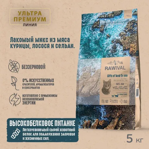 RAWIVAL Gifts of Land & Sea курица и рыба для взрослых кошек, 5 кг