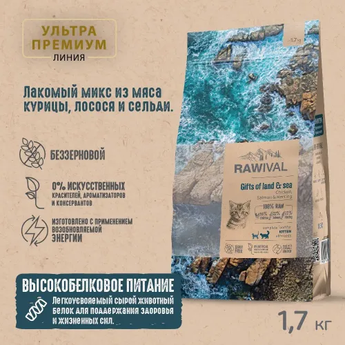 RAWIVAL Gifts of Land & Sea курица и рыба для котят, 1,7 кг